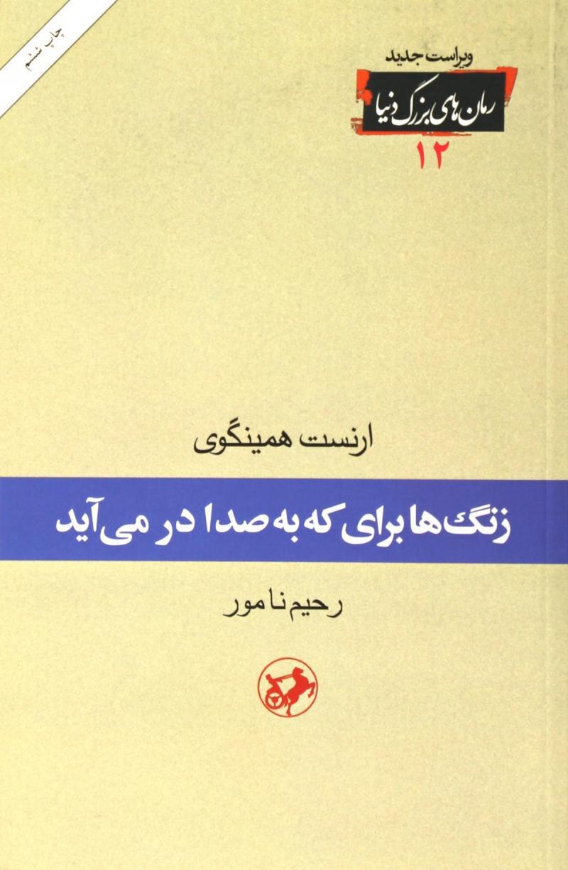 زنگها برای که به صدا در می آید