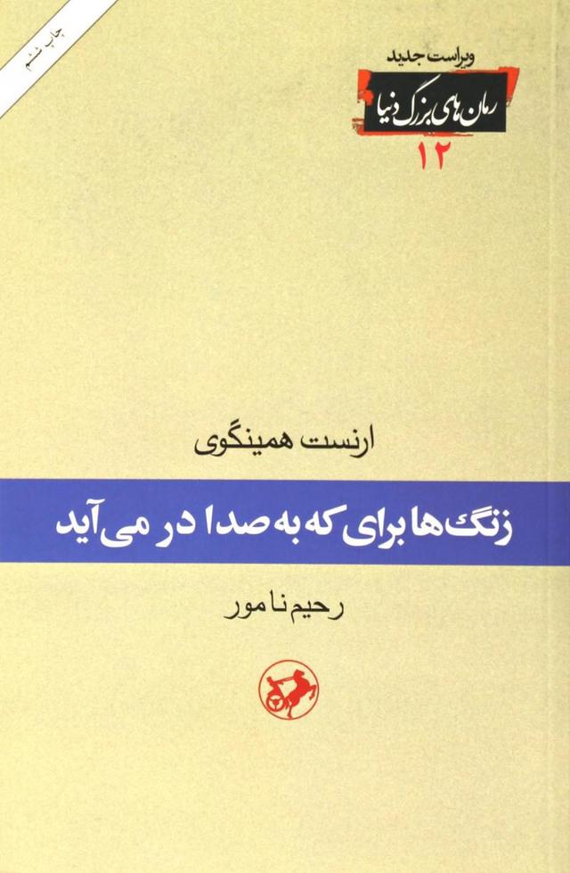 زنگها برای که به صدا در می آید