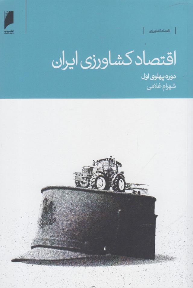 کتاب اقتصاد کشاورزی ایران