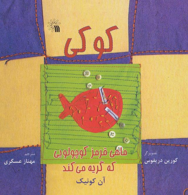 کتاب کوکی، ماهی قرمز کوچولویی که گریه می کند