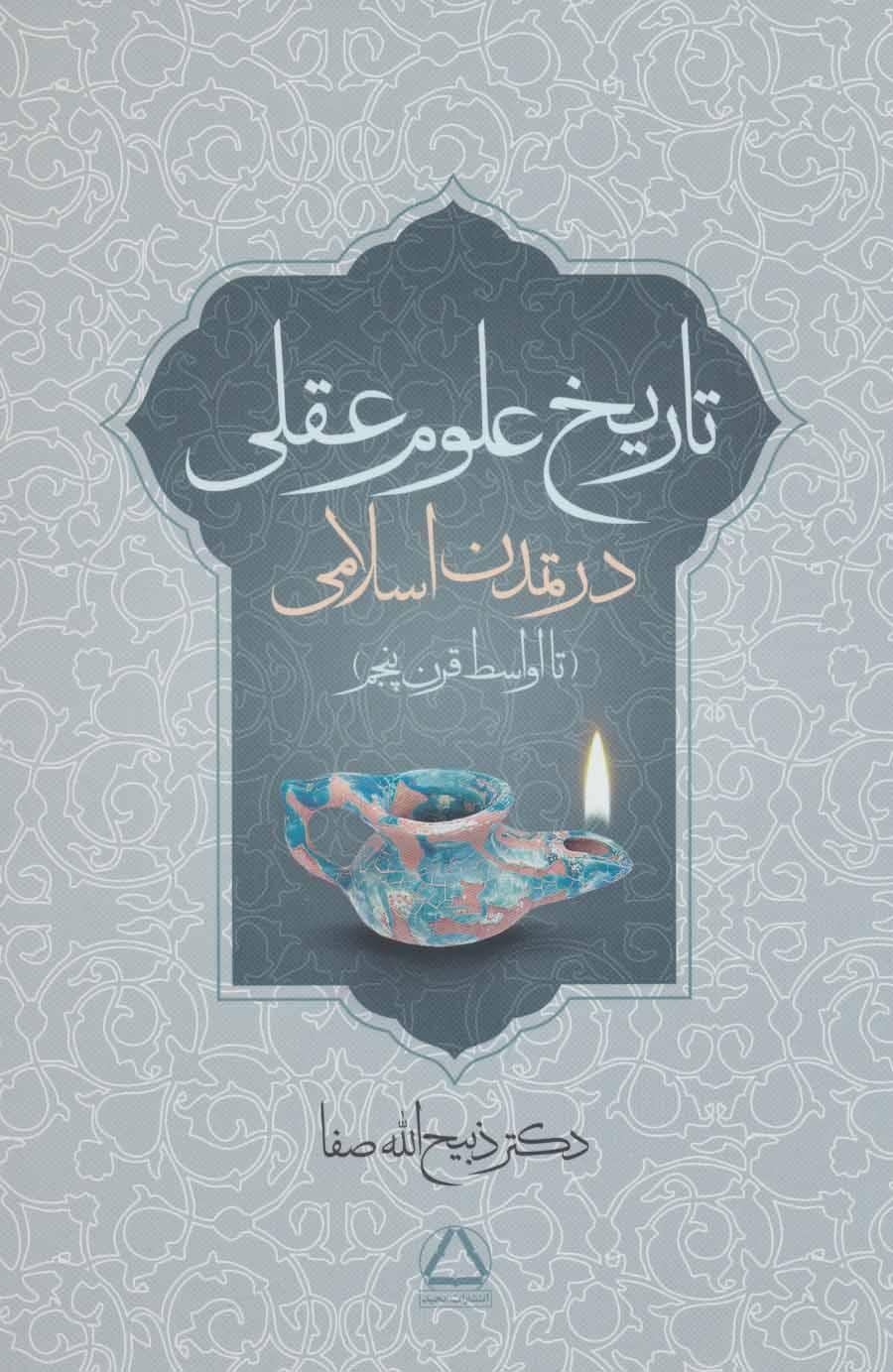 کتاب تاریخ علوم عقلی در تمدن اسلامی