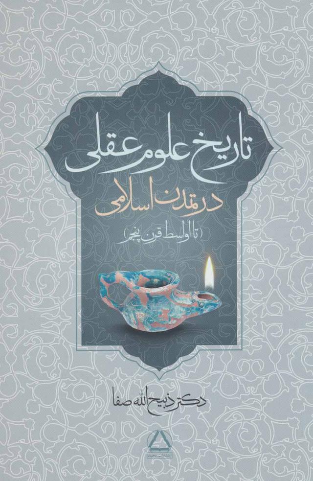 کتاب تاریخ علوم عقلی در تمدن اسلامی