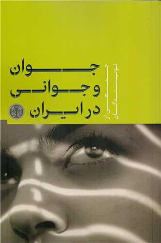 کتاب جوان و جوانی در ایران