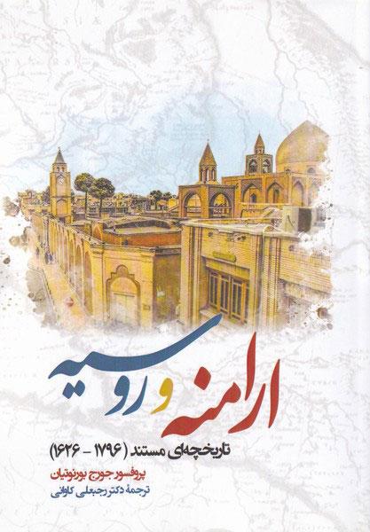کتاب ارامنه و روسیه