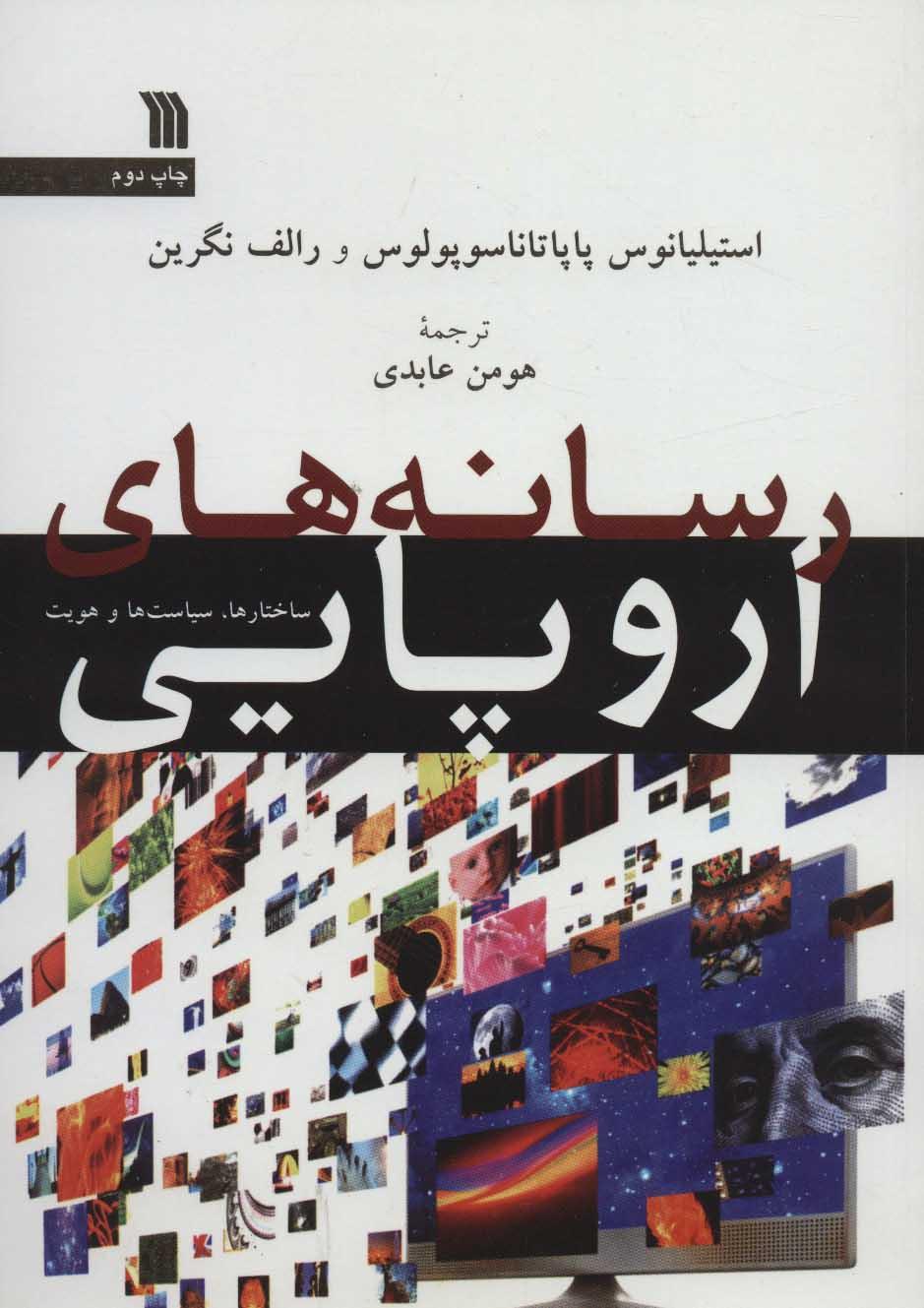 کتاب رسانه های اروپایی