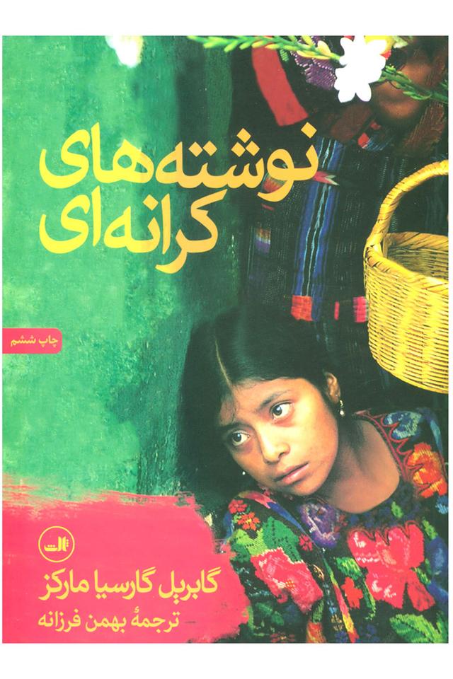 نوشته های کرانه ای