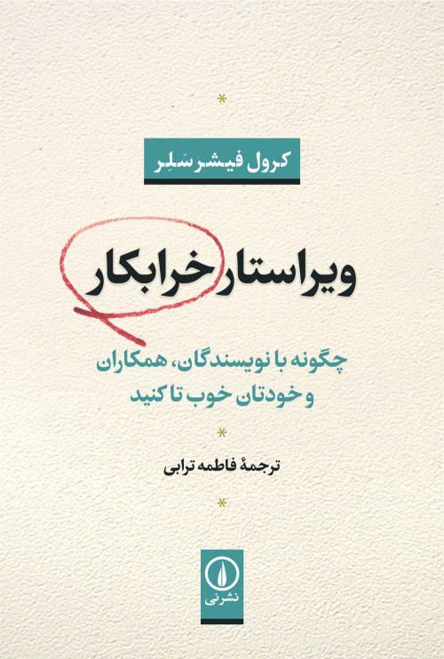 کتاب ویراستار خرابکار