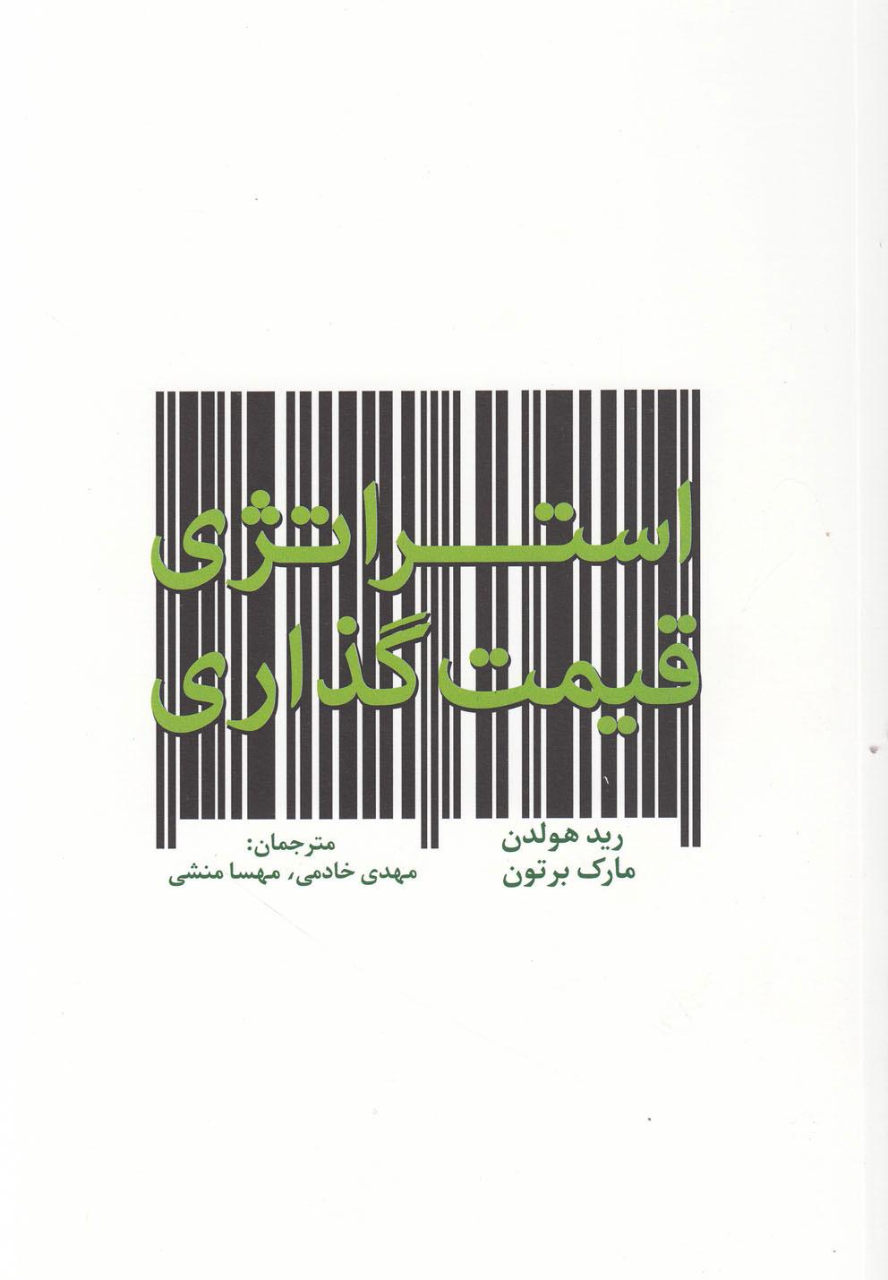 کتاب استراتژی قیمت گذاری
