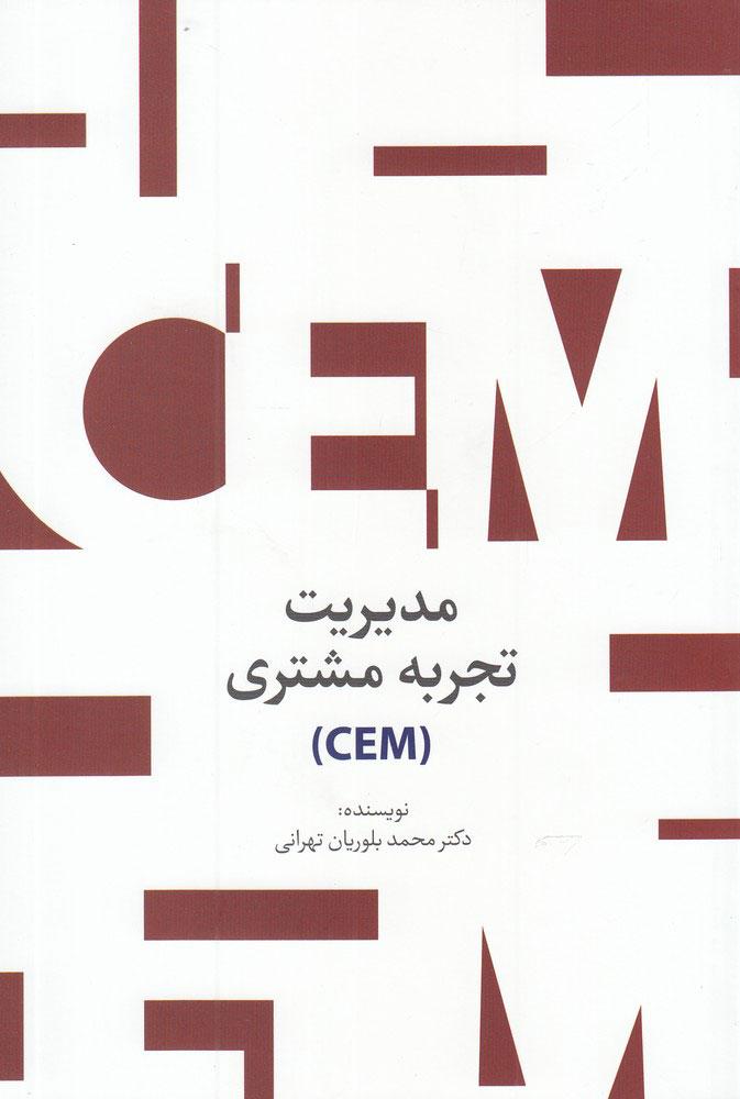 کتاب مدیریت تجربه مشتری