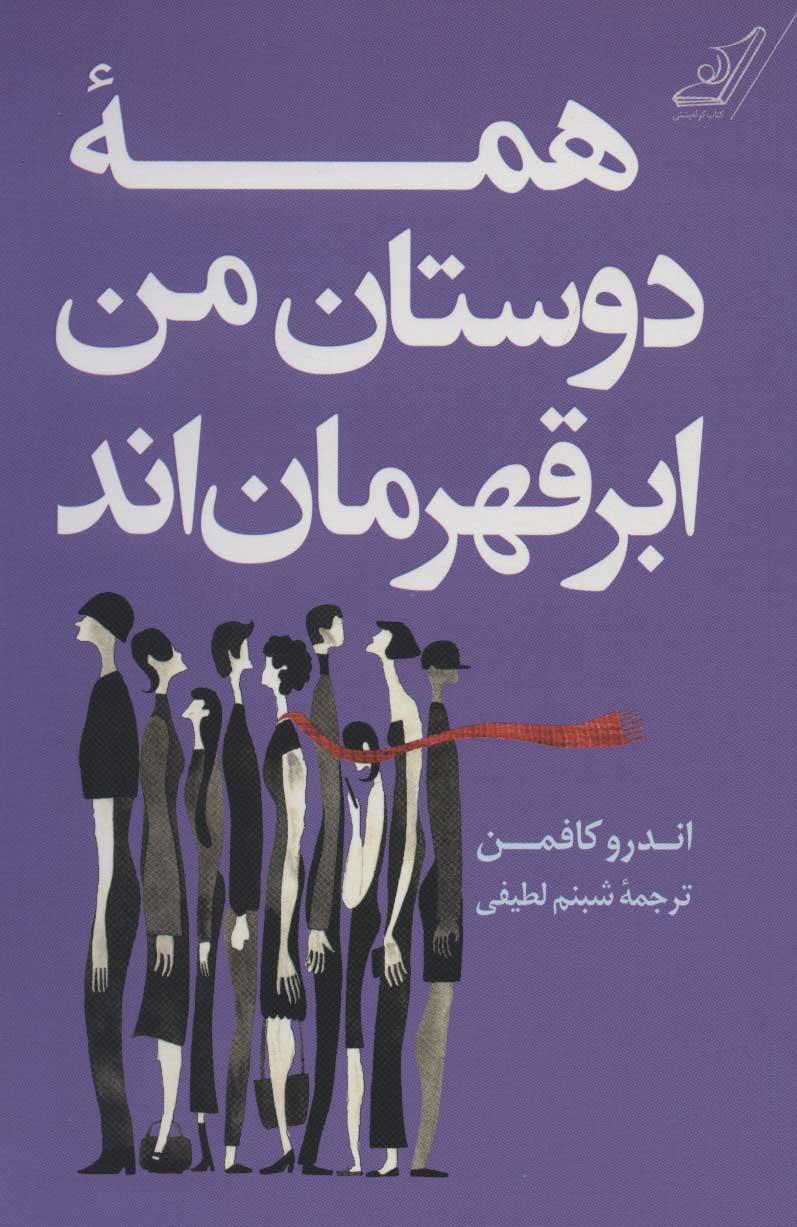 کتاب همه دوستان من ابر قهرمان اند