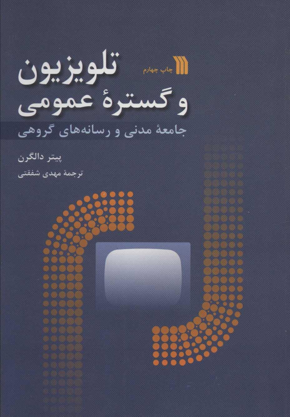 کتاب تلویزیون و گستره عمومی