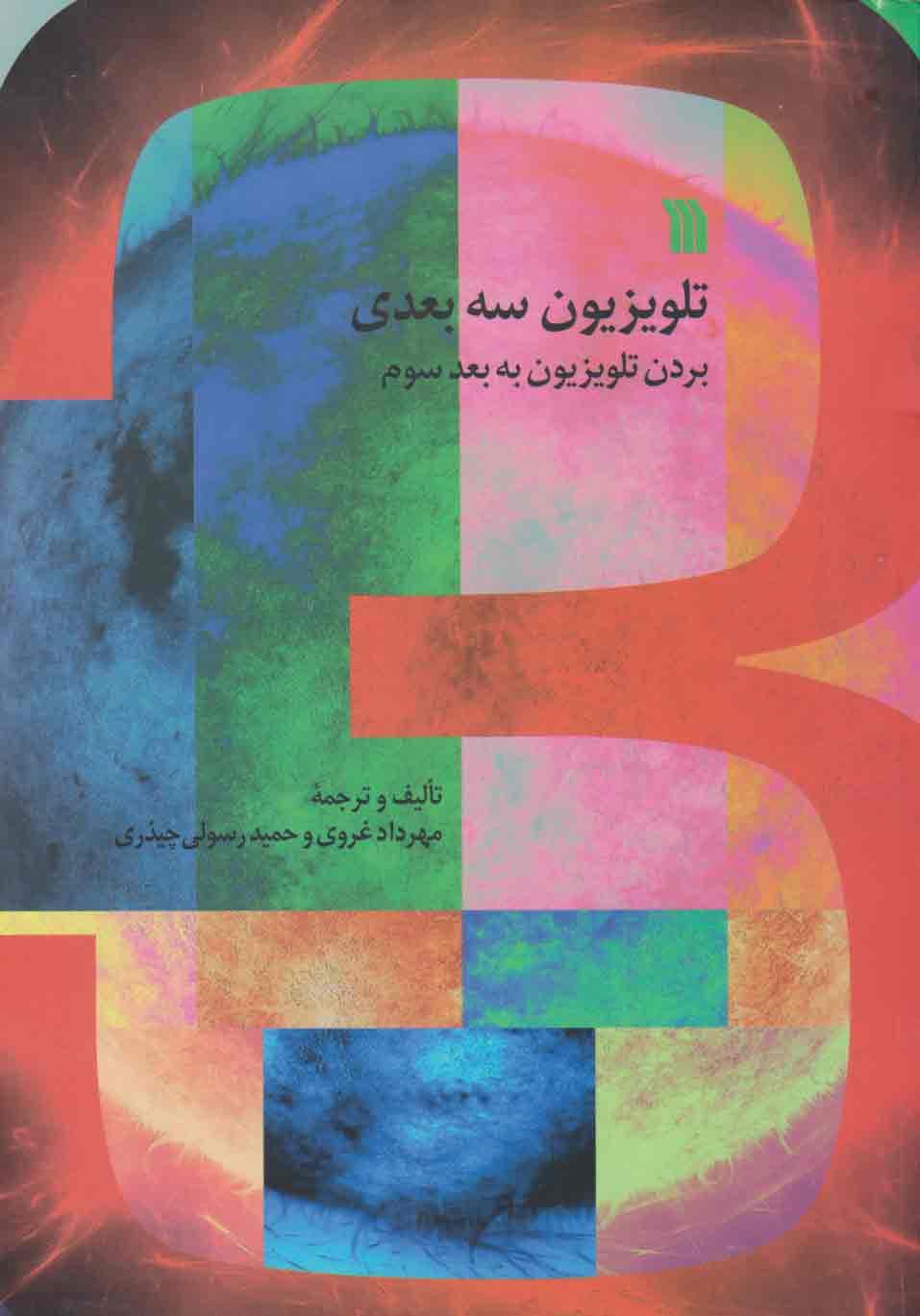 کتاب تلویزیون سه بعدی