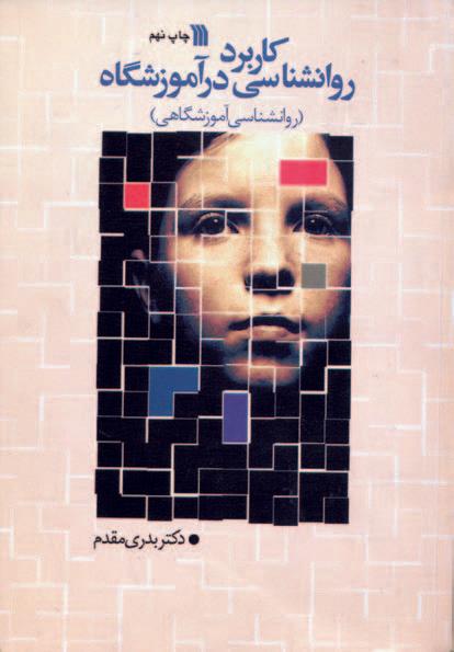 کتاب کاربرد روانشناسی در آموزشگاه