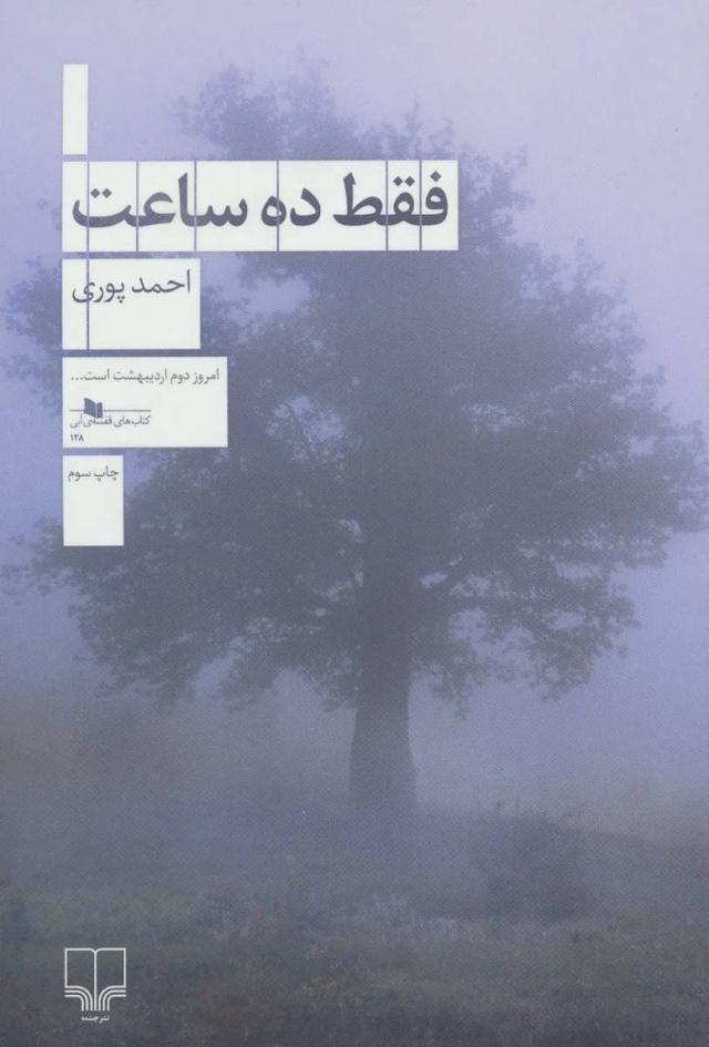 کتاب فقط ده ساعت