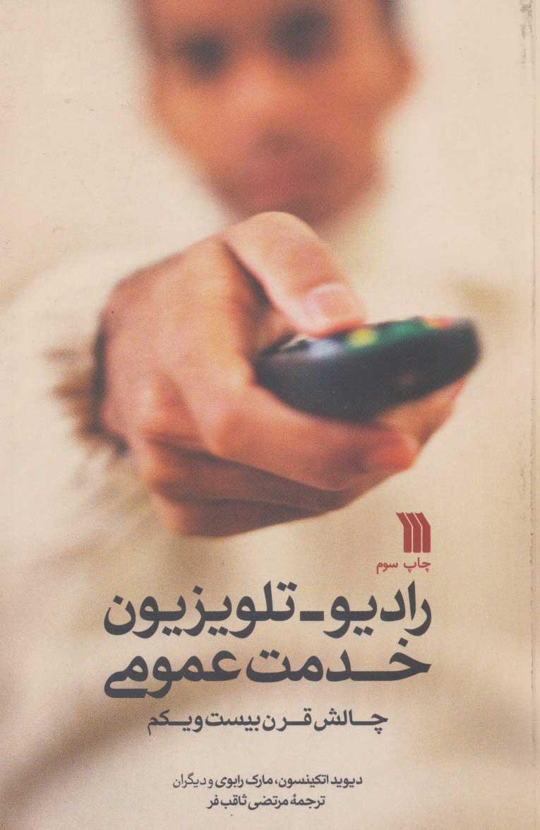 کتاب رادیو-تلویزیون خدمت عمومی