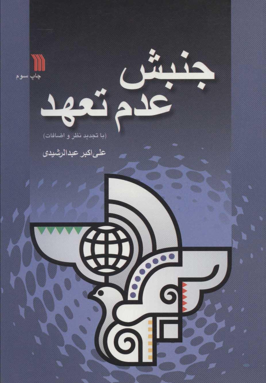 کتاب جنبش عدم تعهد