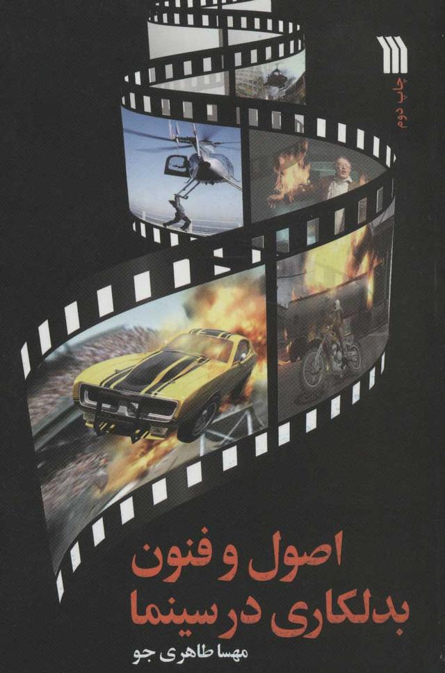 کتاب اصول و فنون بدلکاری در سینما