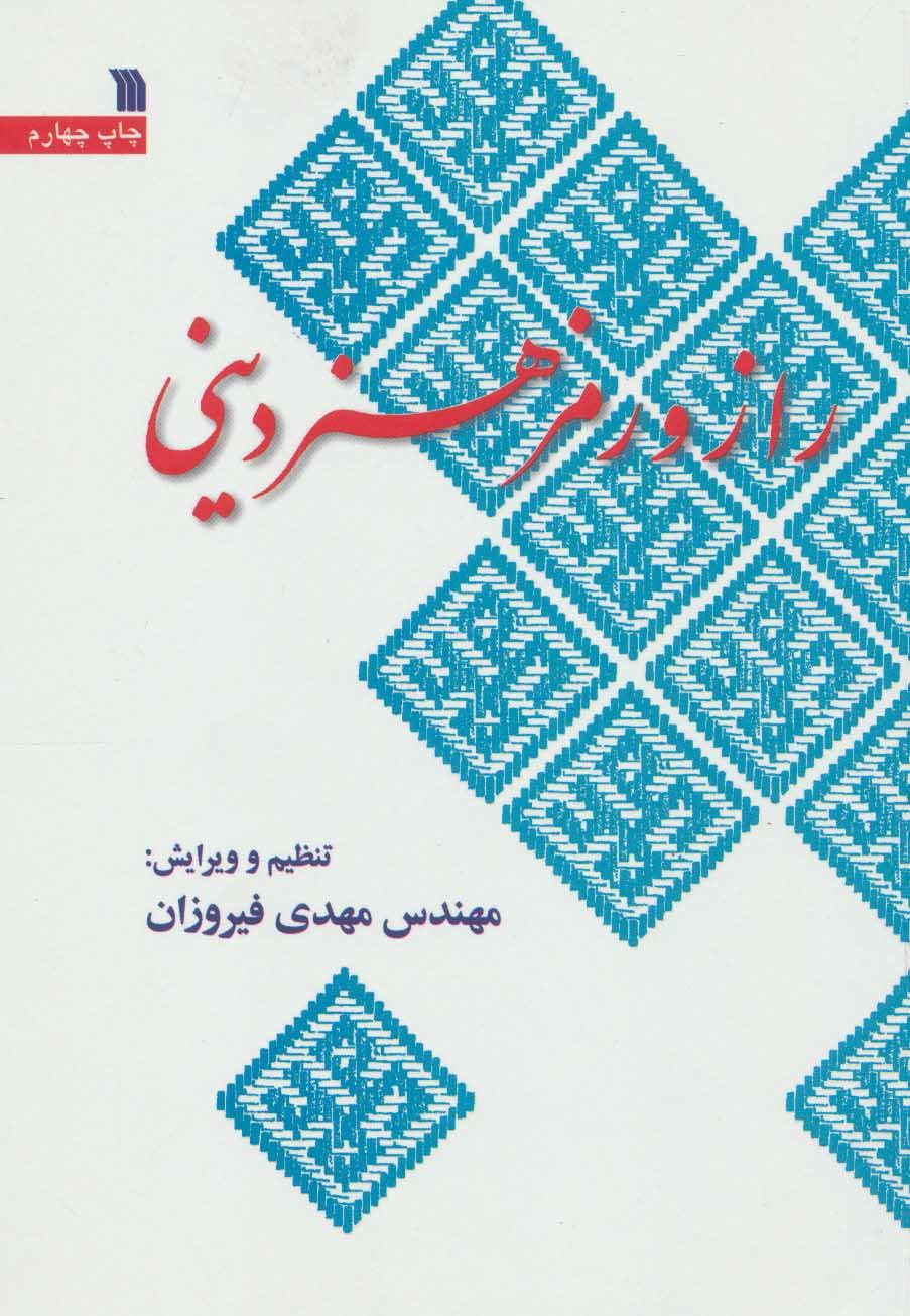کتاب راز و رمز هنر دینی