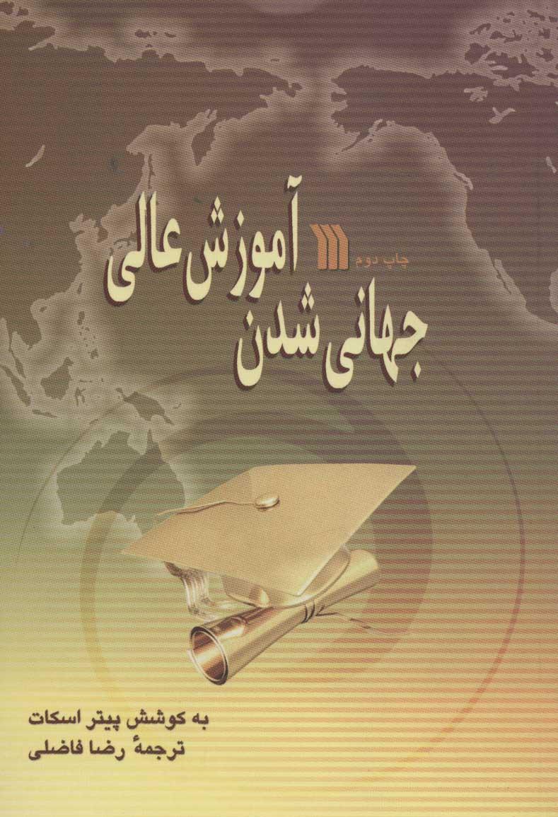 کتاب جهانی شدن آموزش عالی