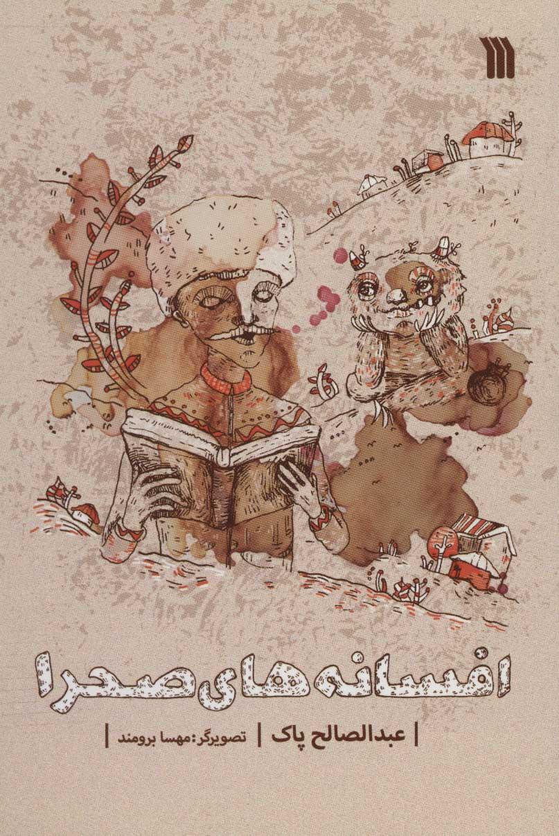 کتاب افسانه های صحرا
