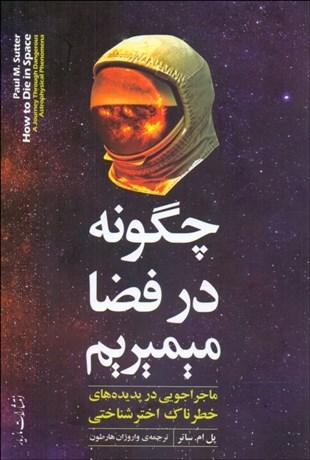 کتاب چگونه در فضا می میریم