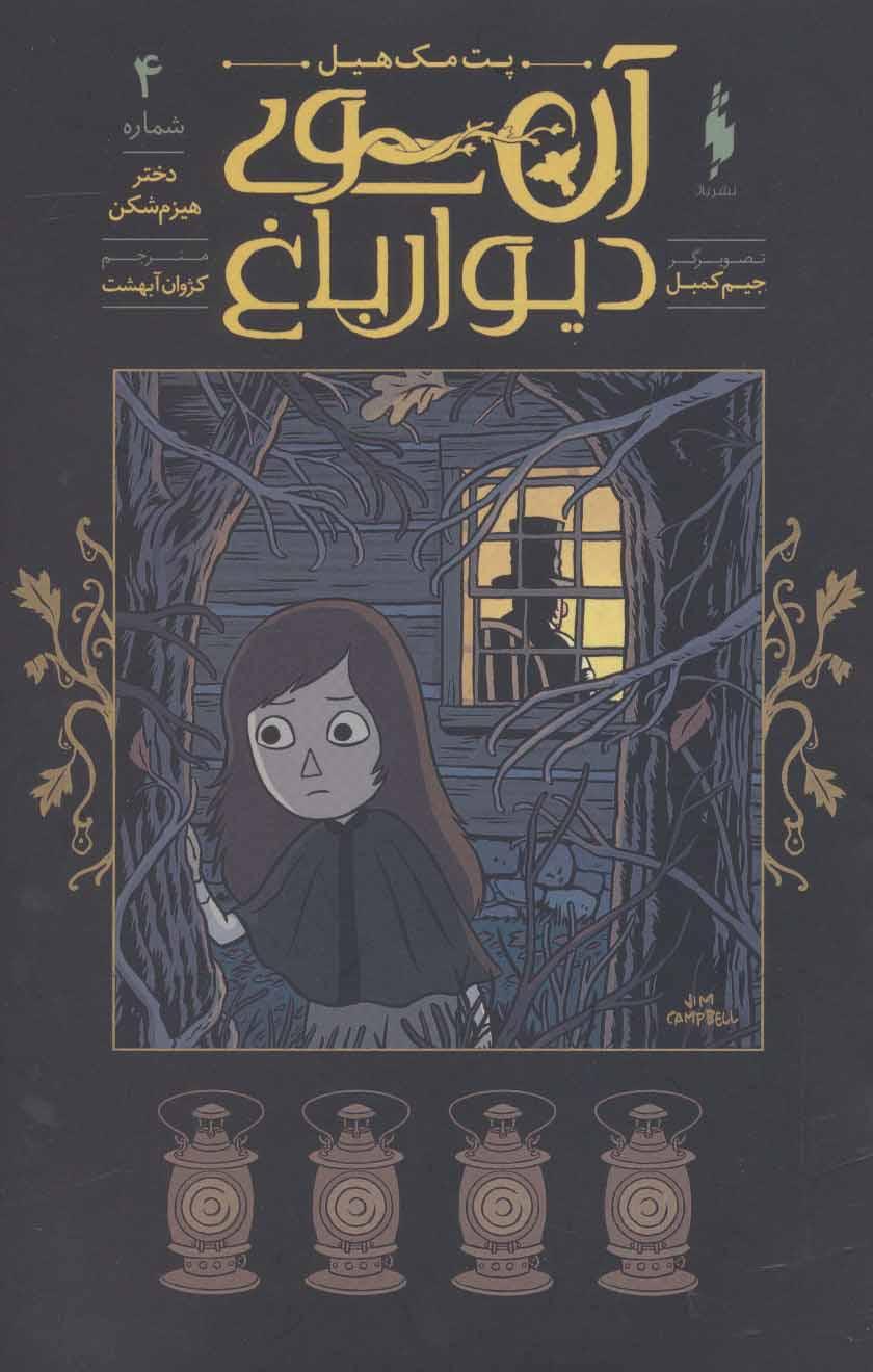 کتاب آن سوی دیوار باغ 4
