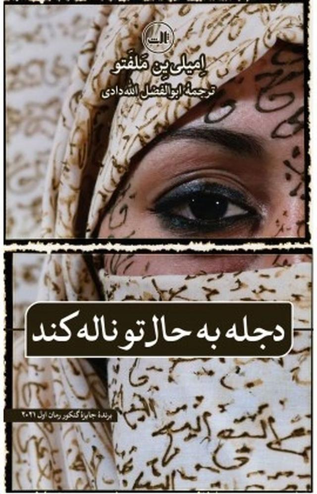 کتاب دجله به حال تو ناله کند