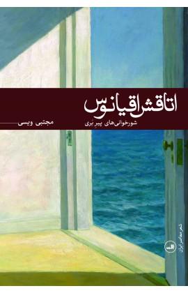 کتاب اتاقش اقیانوس