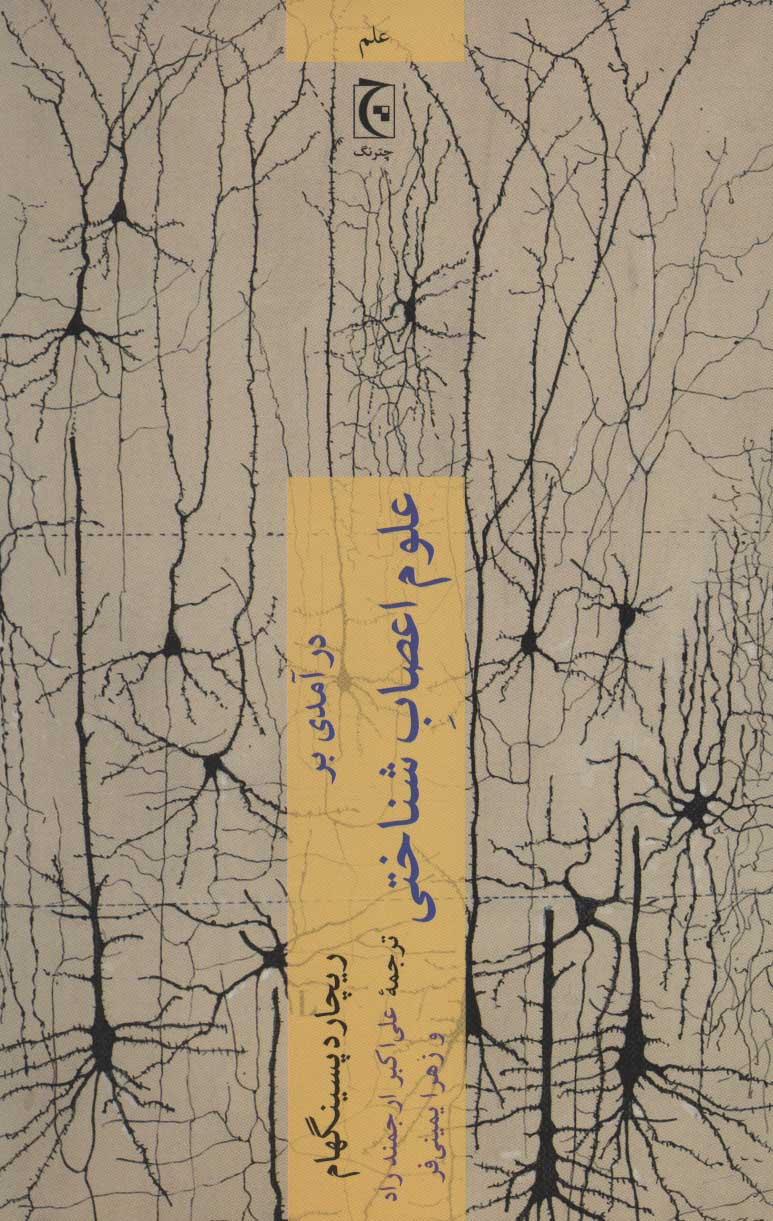 کتاب درآمدی بر علوم اعصاب شناختی