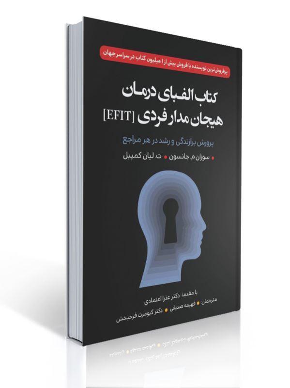 کتاب الفبای درمان هیجان مدار فردی (EFIT) ترجمه فهیمه صدیقی