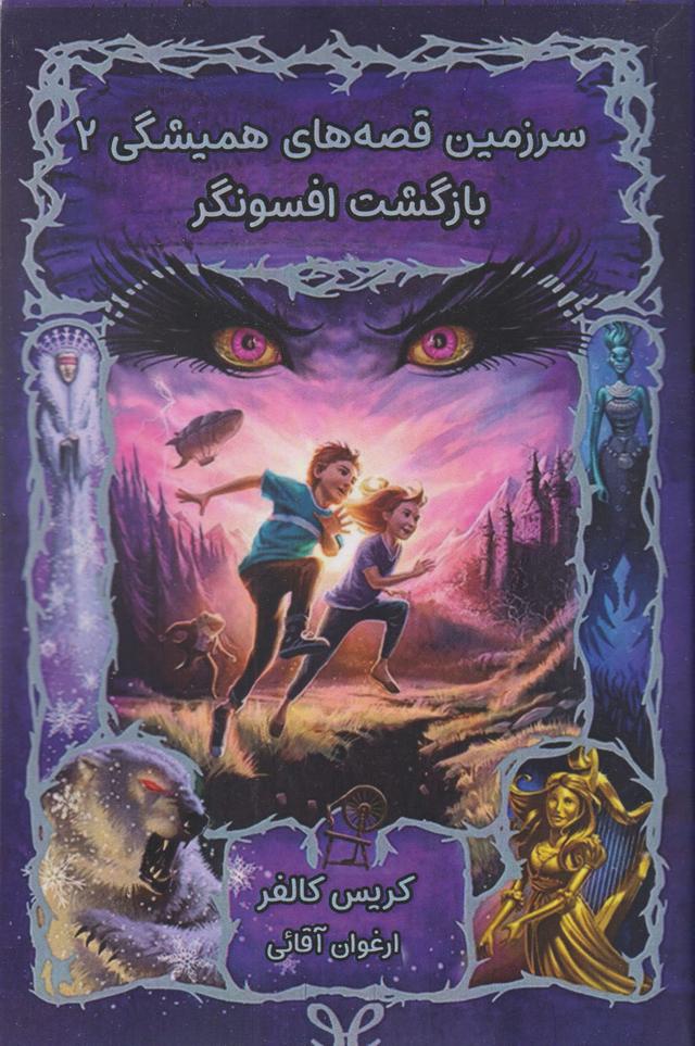 بازگشت افسونگر