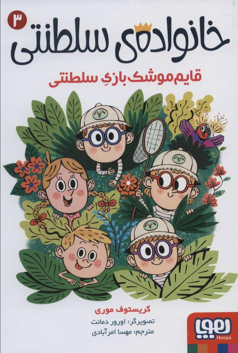 کتاب خانواده ی سلطنتی 3