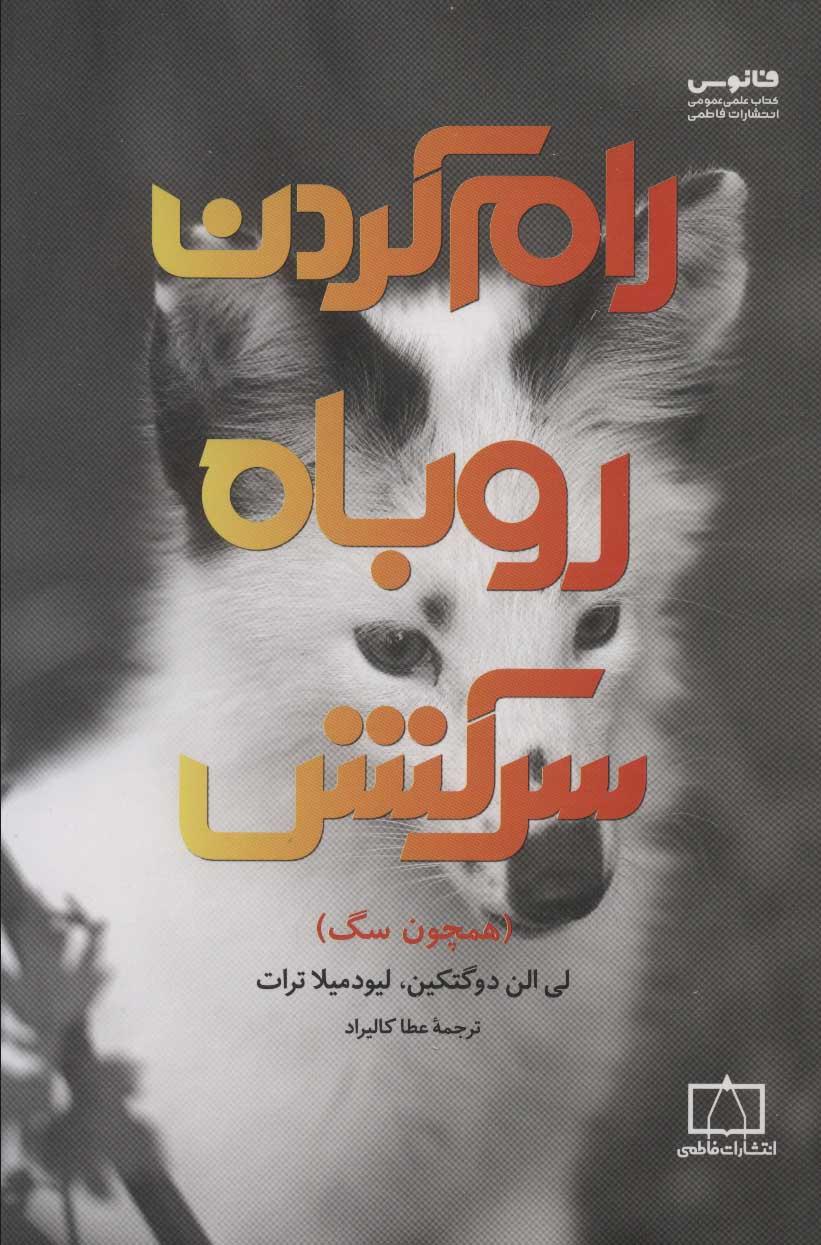کتاب رام کردن روباه سرکش
