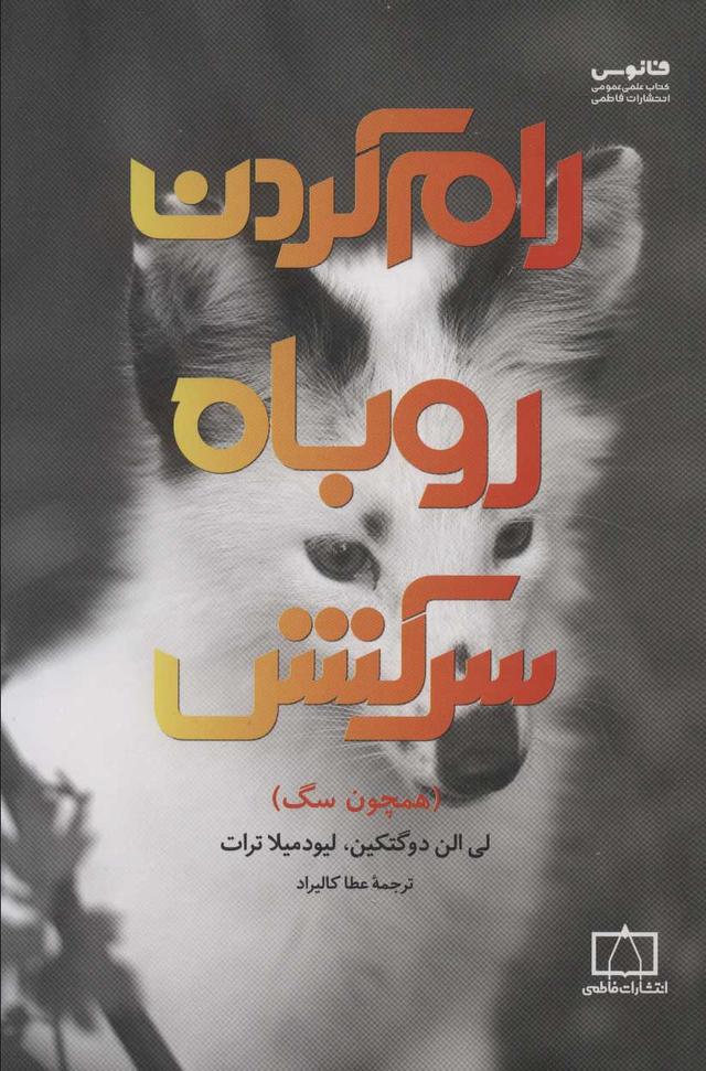 کتاب رام کردن روباه سرکش
