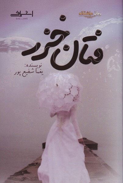 کتاب فتان خزر
