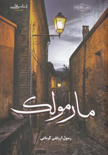 کتاب مارمولک