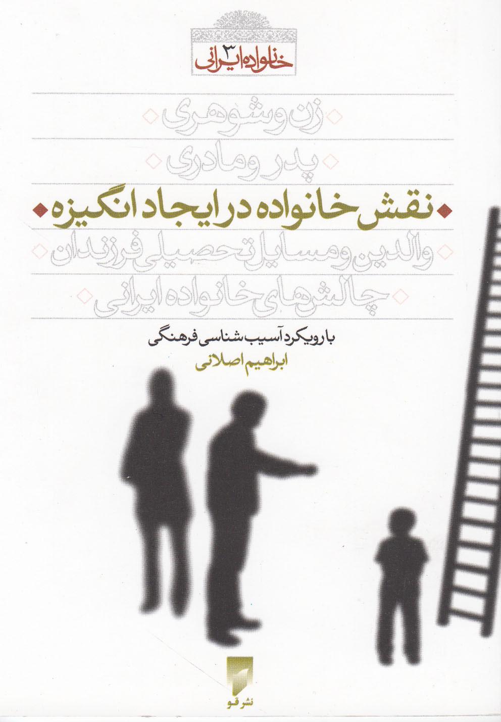 کتاب نقش خانواده در ایجاد انگیزه