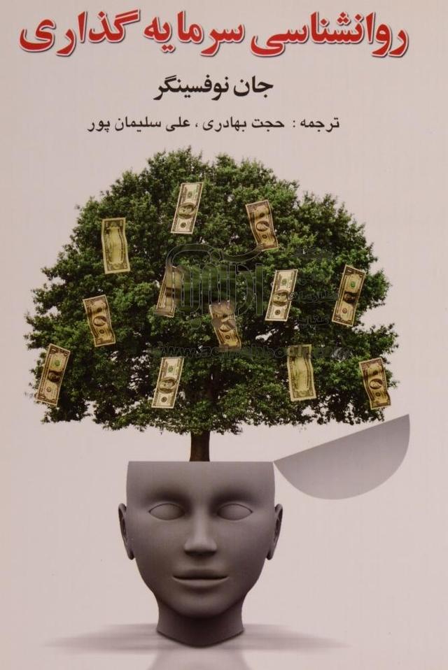 کتاب روانشناسی سرمایه گذاری