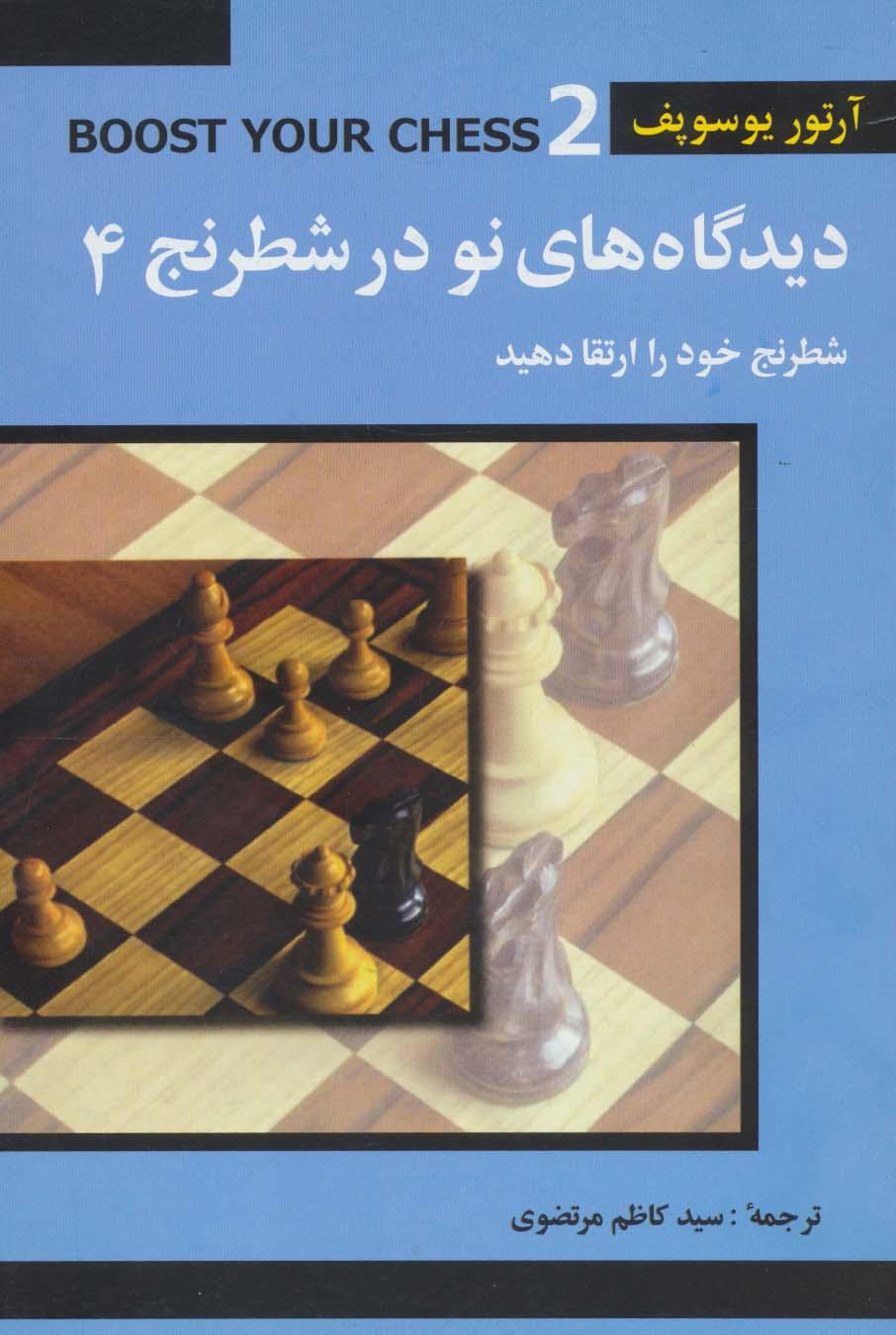 کتاب دیدگاه های نو در شطرنج 4