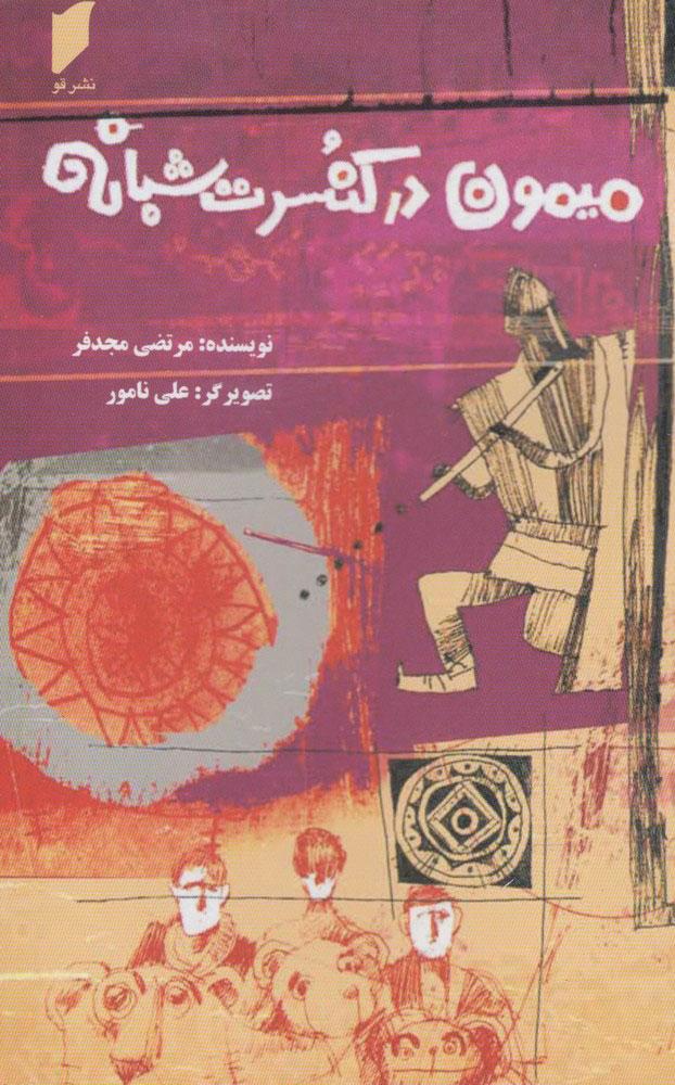 کتاب میمون در کنسرت شبانه