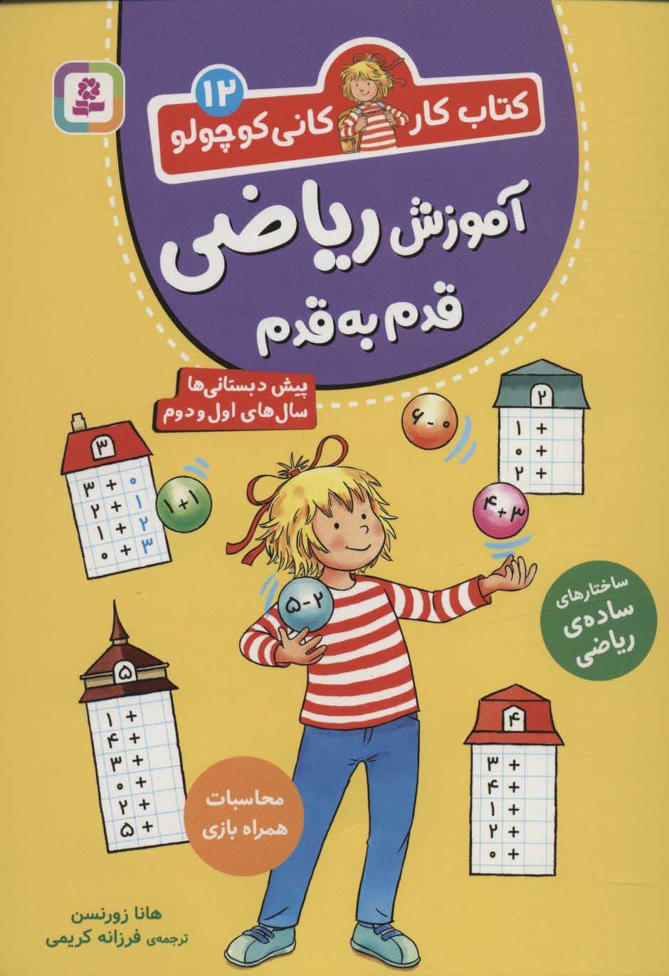 کتاب آموزش ریاضی قدم به قدم