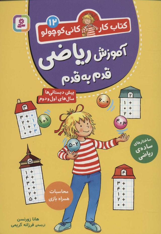کتاب آموزش ریاضی قدم به قدم