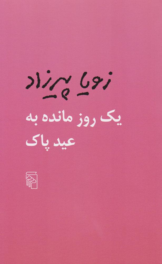 کتاب یک روز مانده به عید پاک