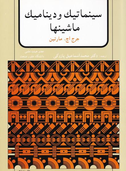 سینماتیک و دینامیک ماشینها