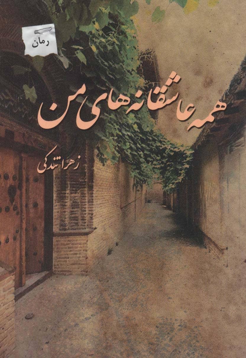 کتاب همه عاشقانه های من