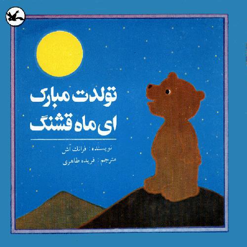 کتاب تولدت مبارک ای ماه قشنگ