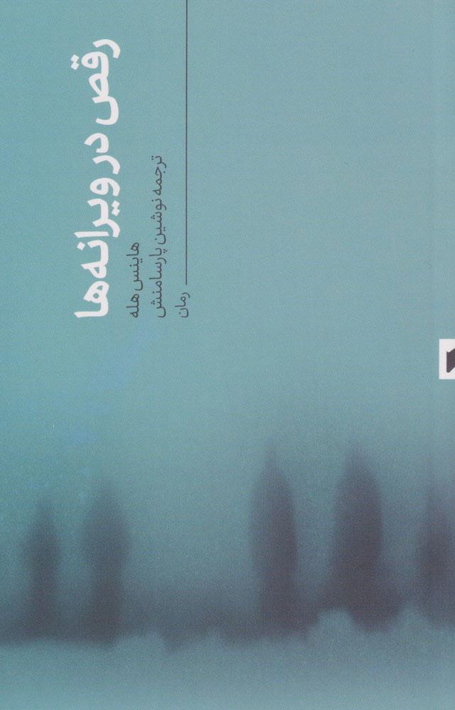 کتاب رقص در ویرانه ها