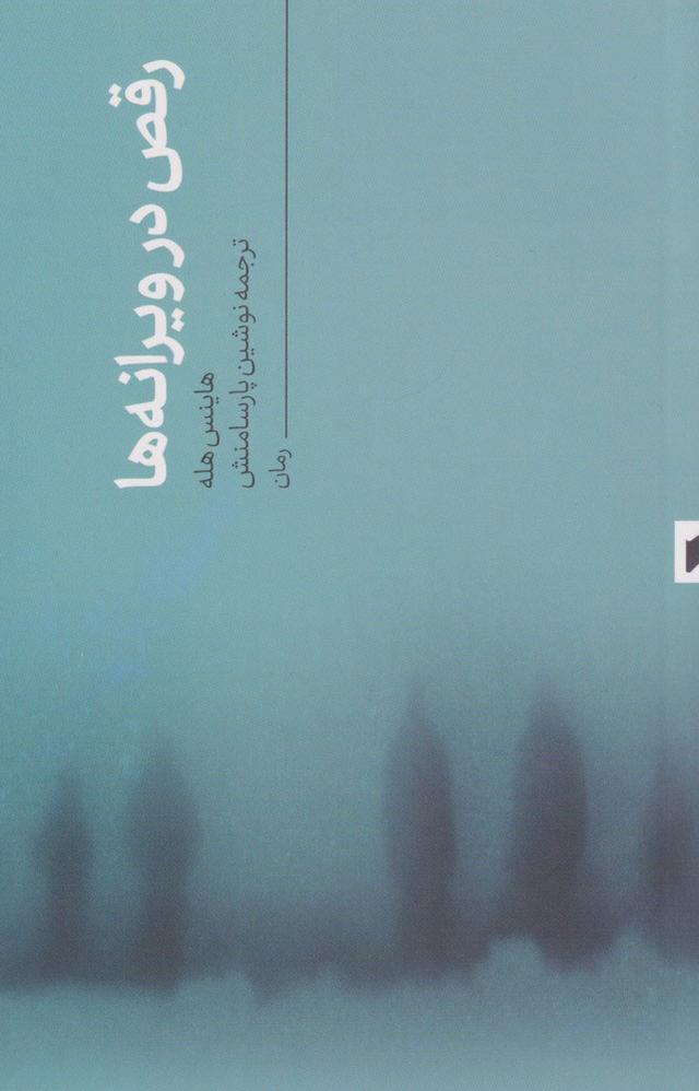 کتاب رقص در ویرانه ها