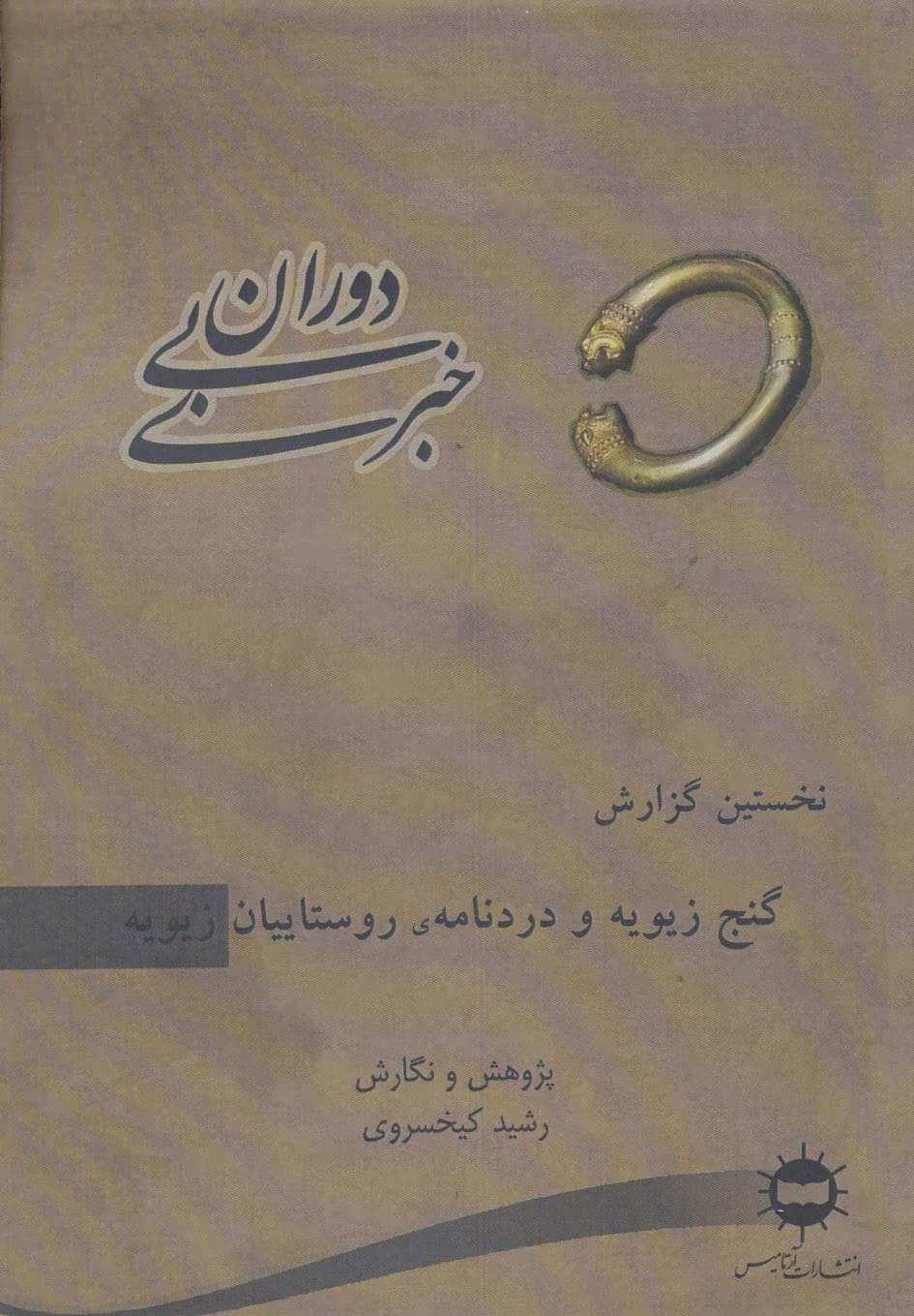 کتاب دوران بی خبری 1