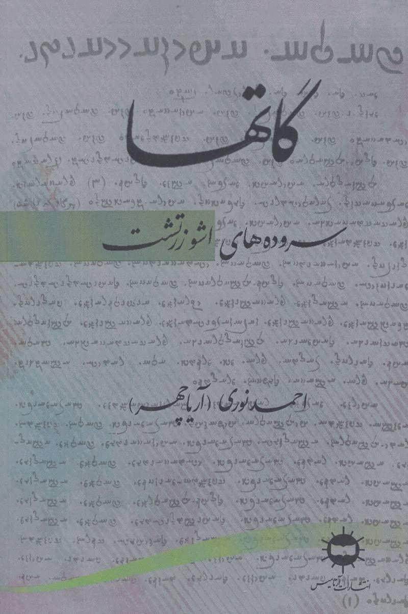 کتاب گاتها